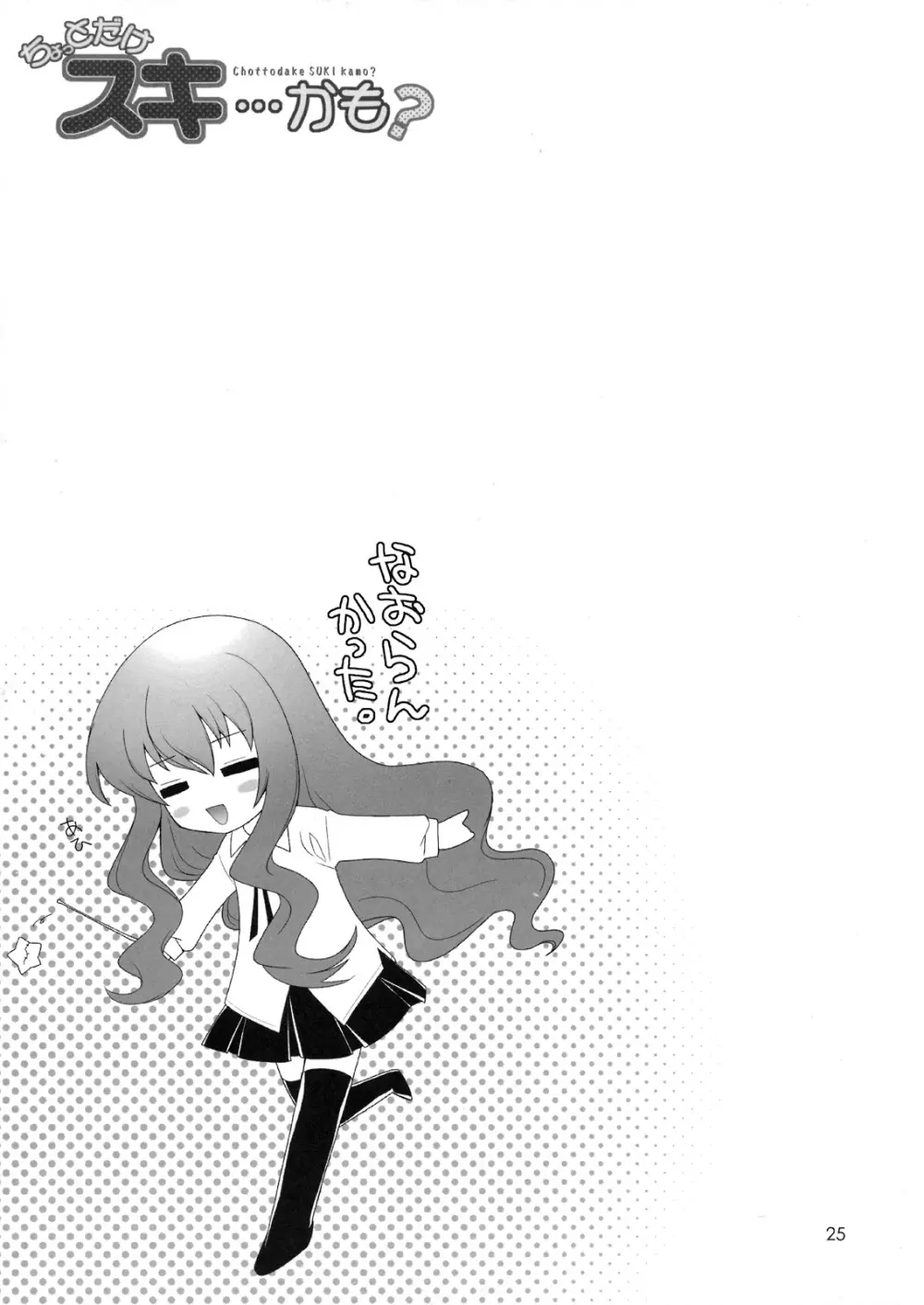 ちょっとだけスキ…かも? - page24