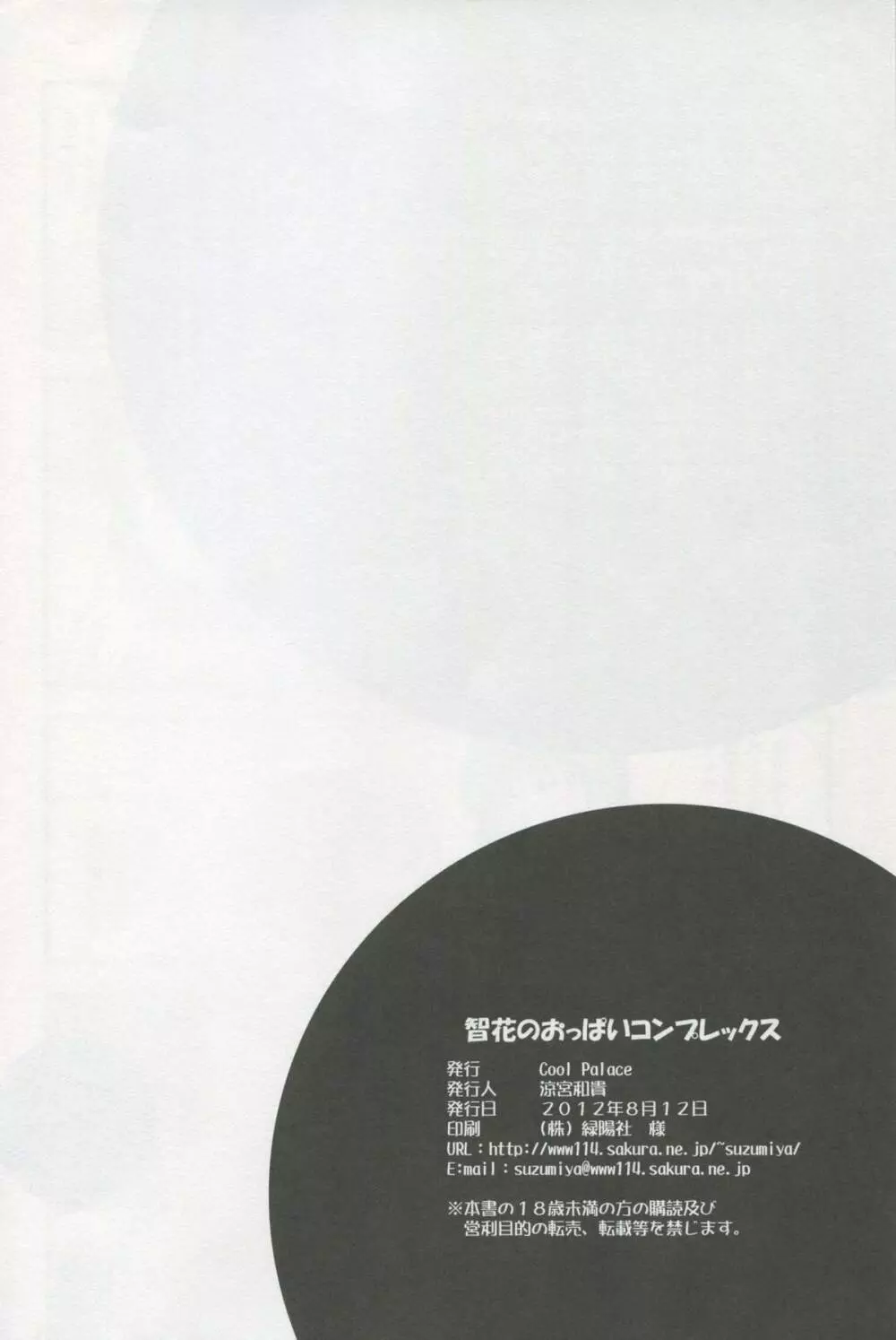 智花のおっぱいコンプレックス - page30