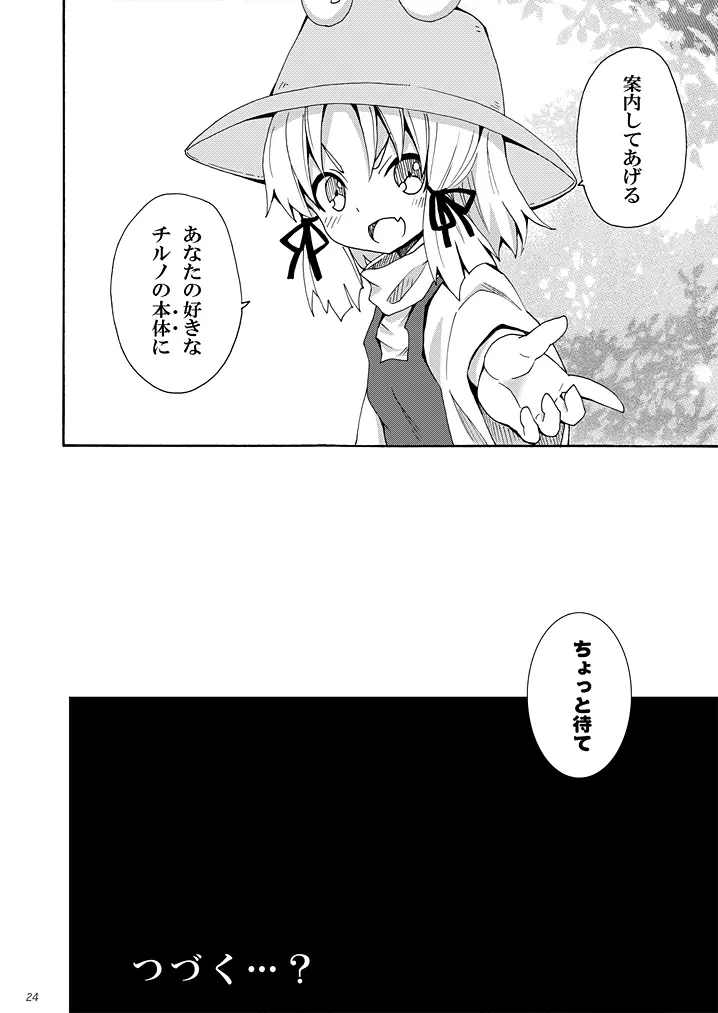 這い寄れ！諏訪子さん Ver 1.1 - page23