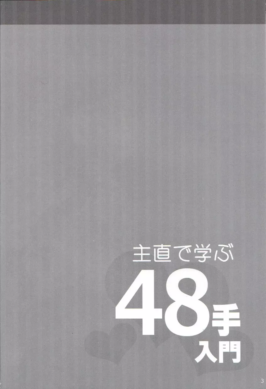 主直で学ぶ48手入門 - page2