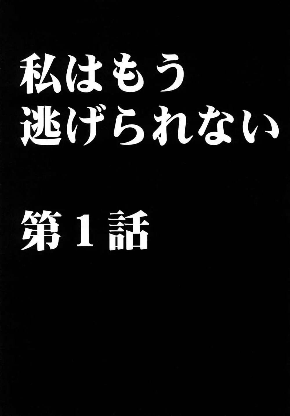 私はもう逃げられない - page4