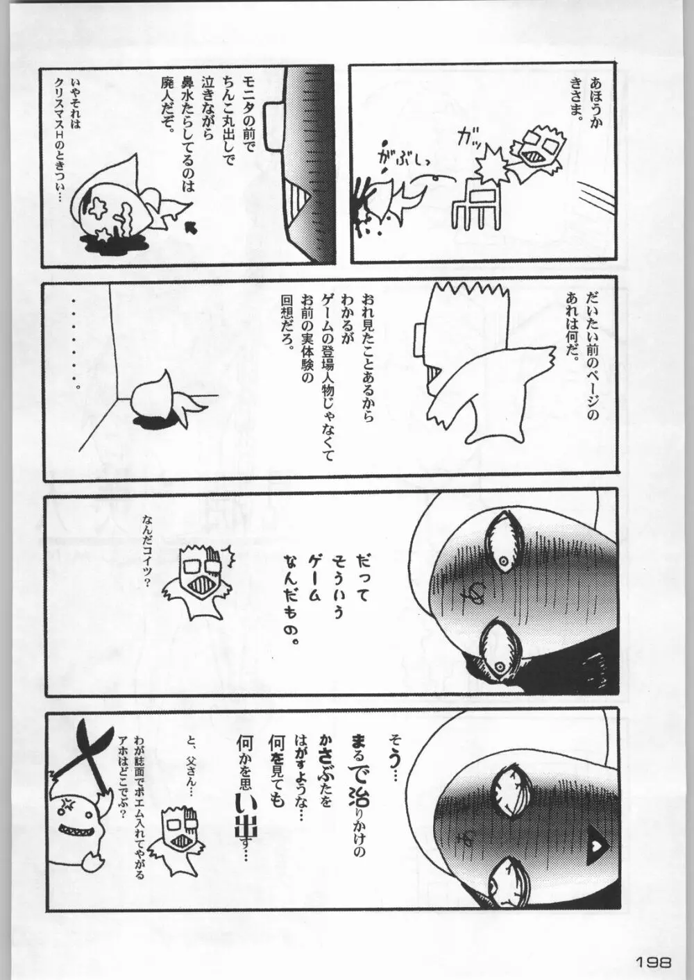 武士は喰わねどワサビ抜き - page197