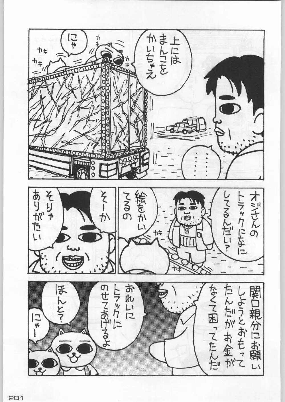 武士は喰わねどワサビ抜き - page200