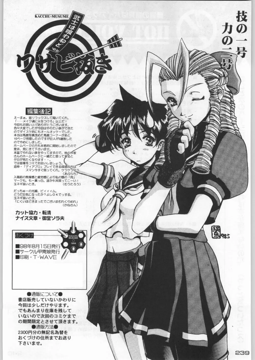 武士は喰わねどワサビ抜き - page238