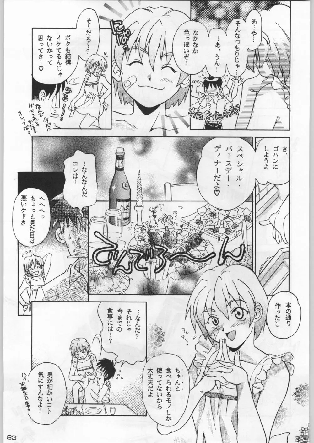 武士は喰わねどワサビ抜き - page82