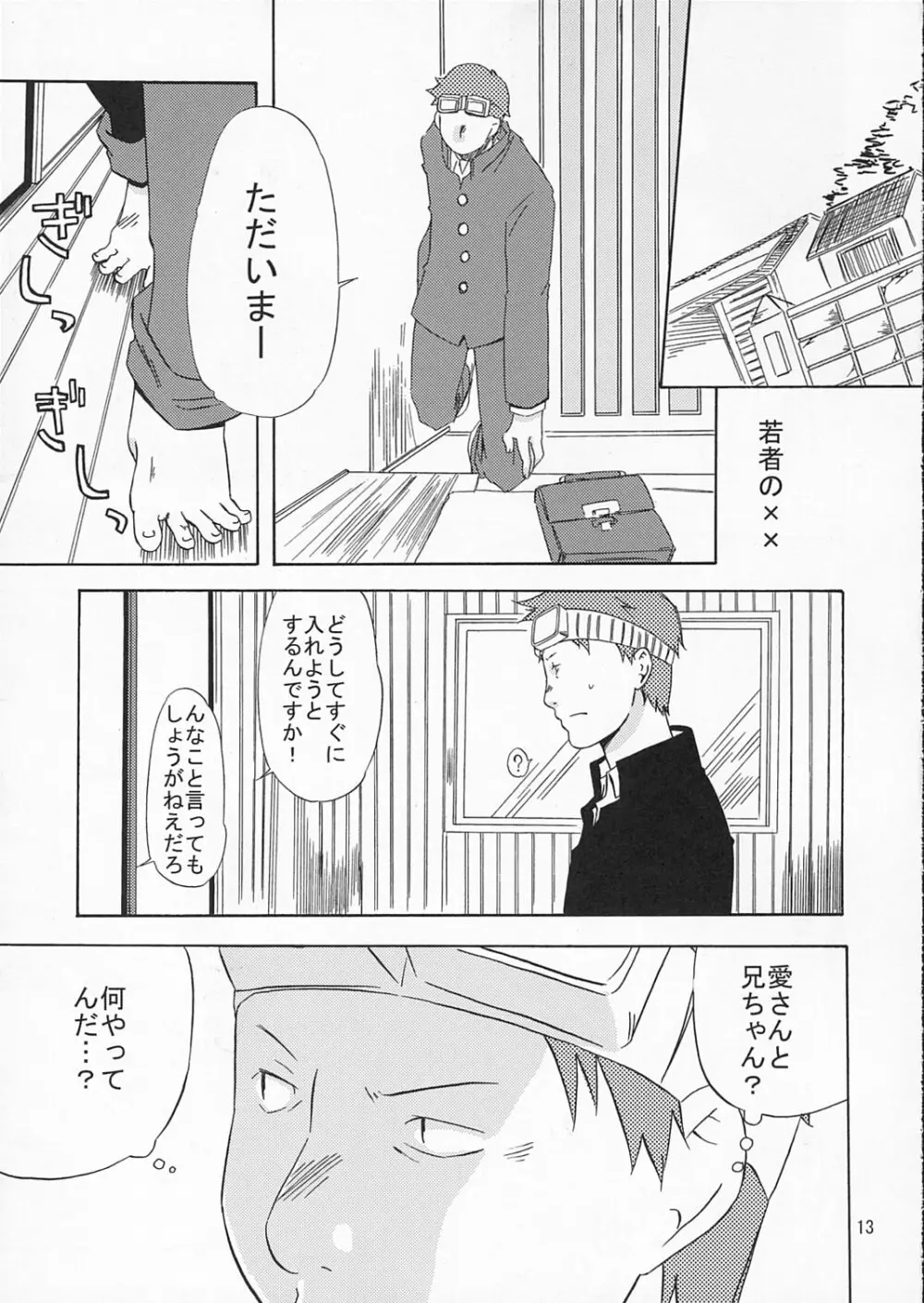 星野家のはなし 大人向け - page12