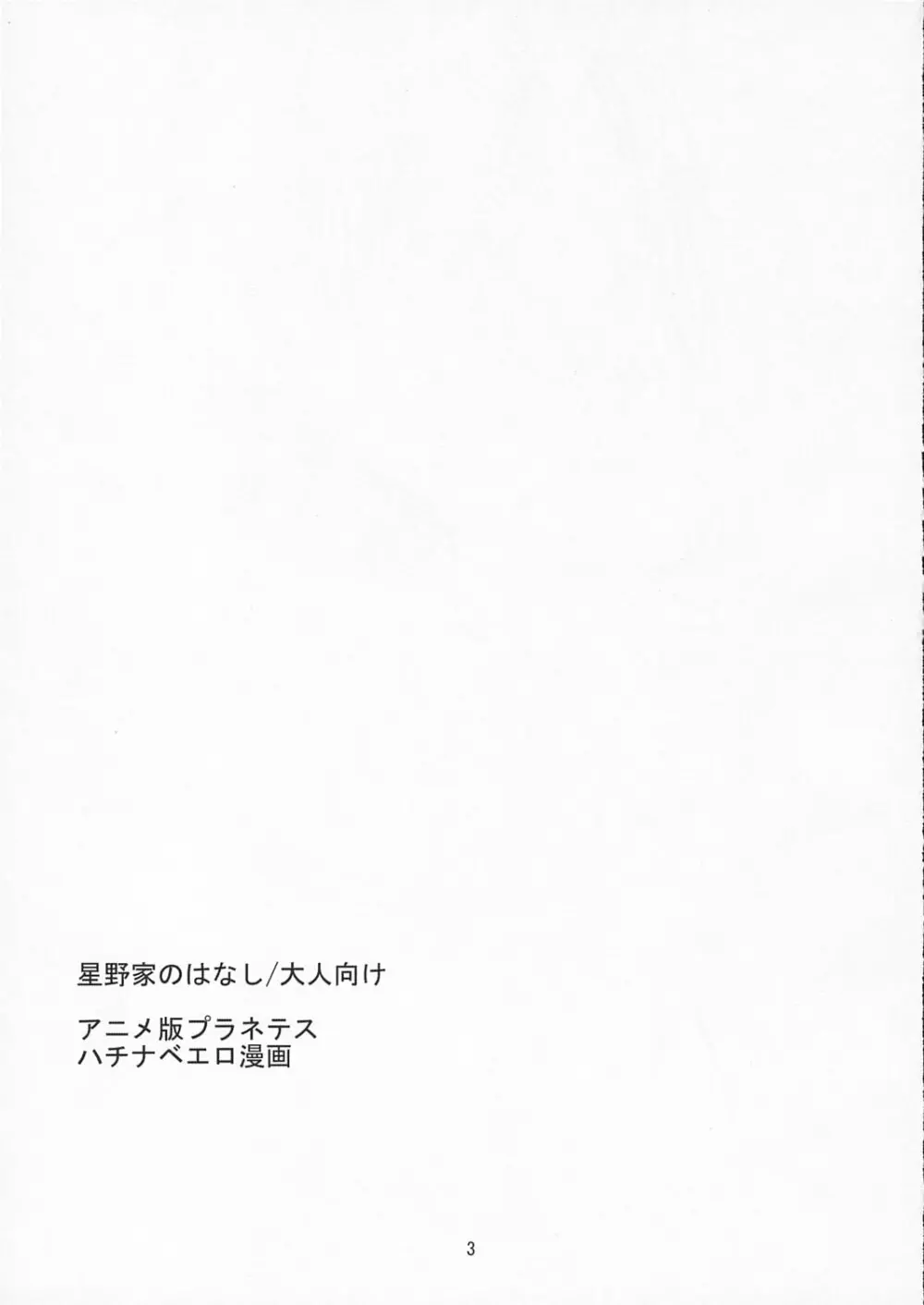 星野家のはなし 大人向け - page2