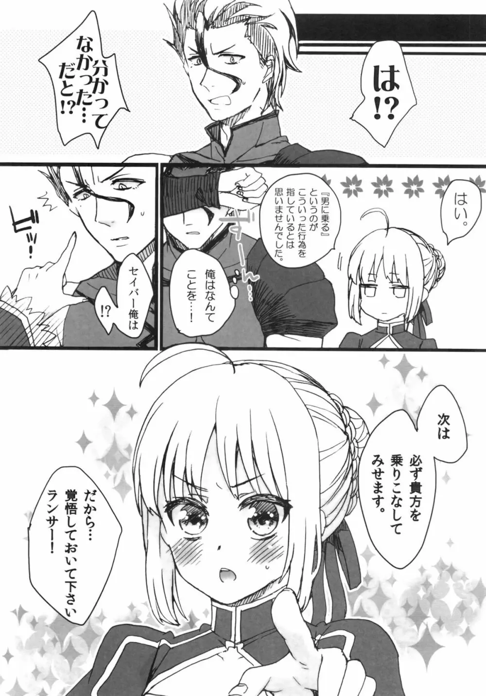 お前の騎乗スキルを見せてもらうぞ! セイバー! - page22