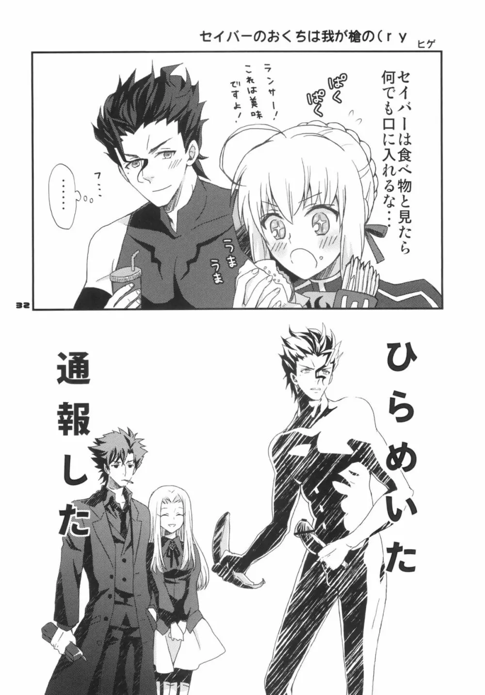 お前の騎乗スキルを見せてもらうぞ! セイバー! - page31