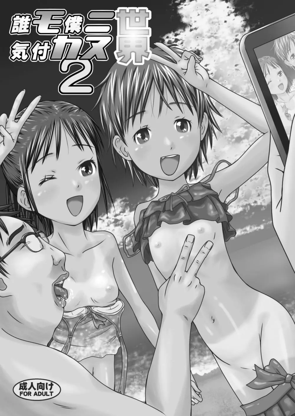 誰モ僕ニ気付カヌ世界2 - page2