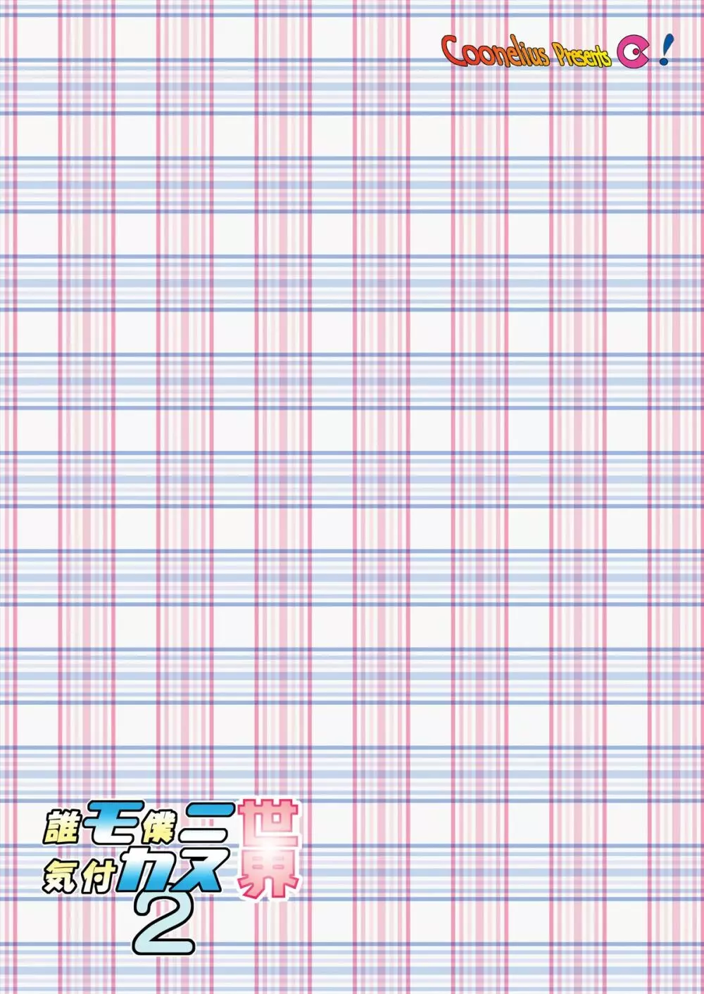 誰モ僕ニ気付カヌ世界2 - page27