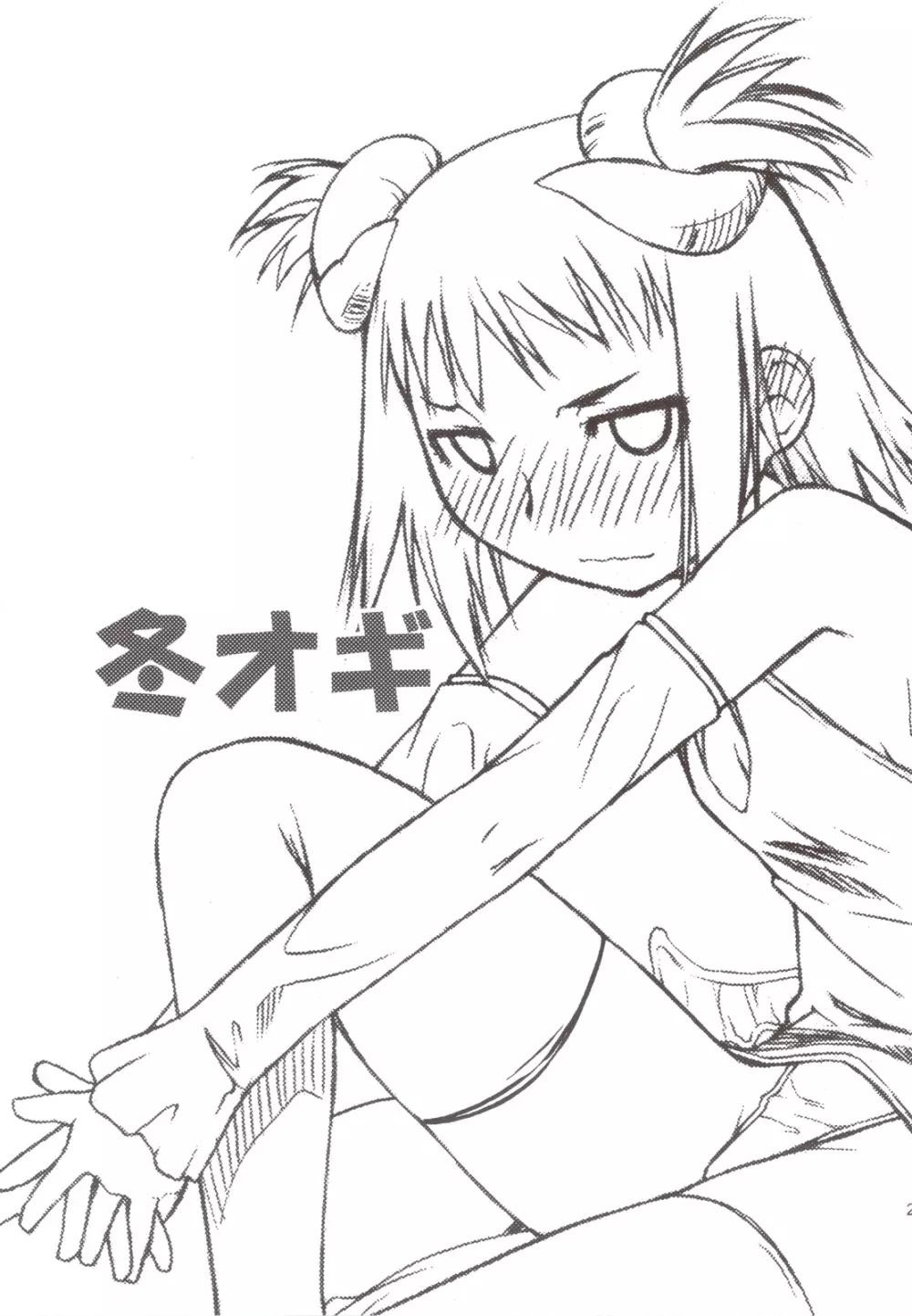 春オギと冬オギ - page22