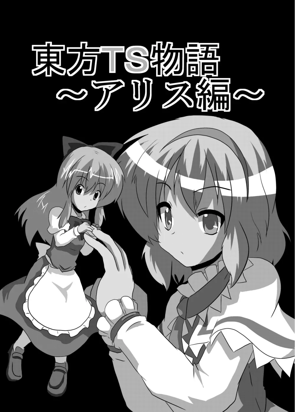 東方TS物語～アリス編～ - page2