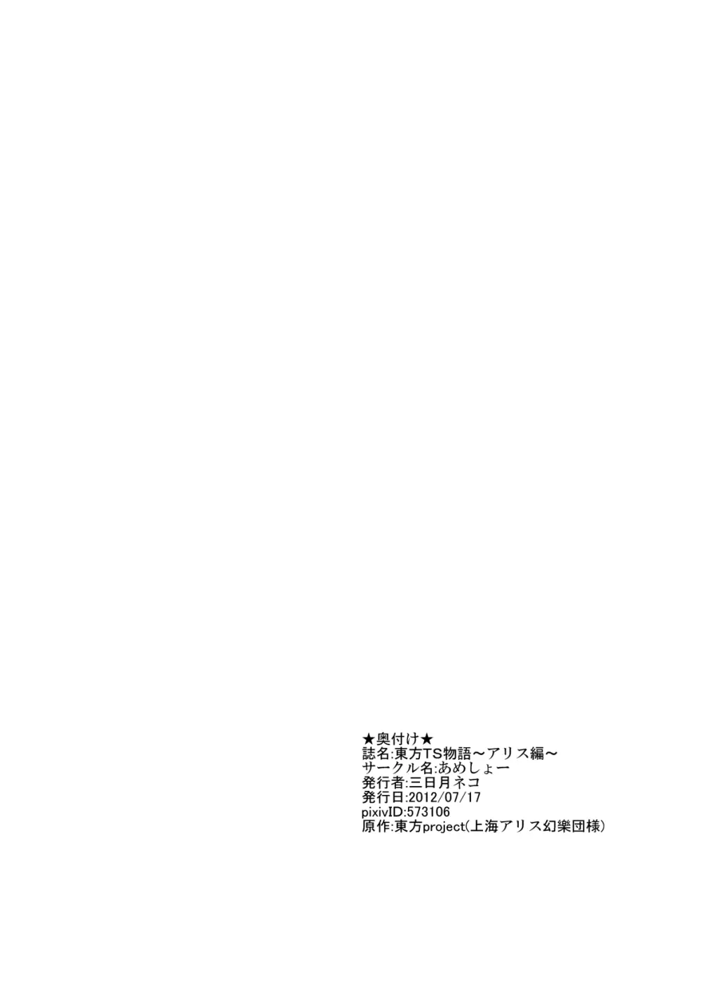 東方TS物語～アリス編～ - page21