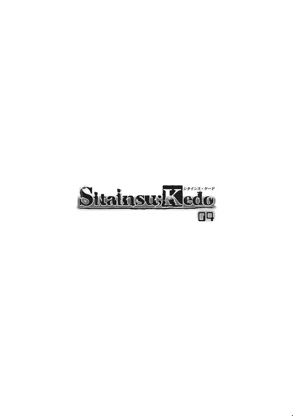 Sitainsu；Kedo シタインス・ケード 04 - page20