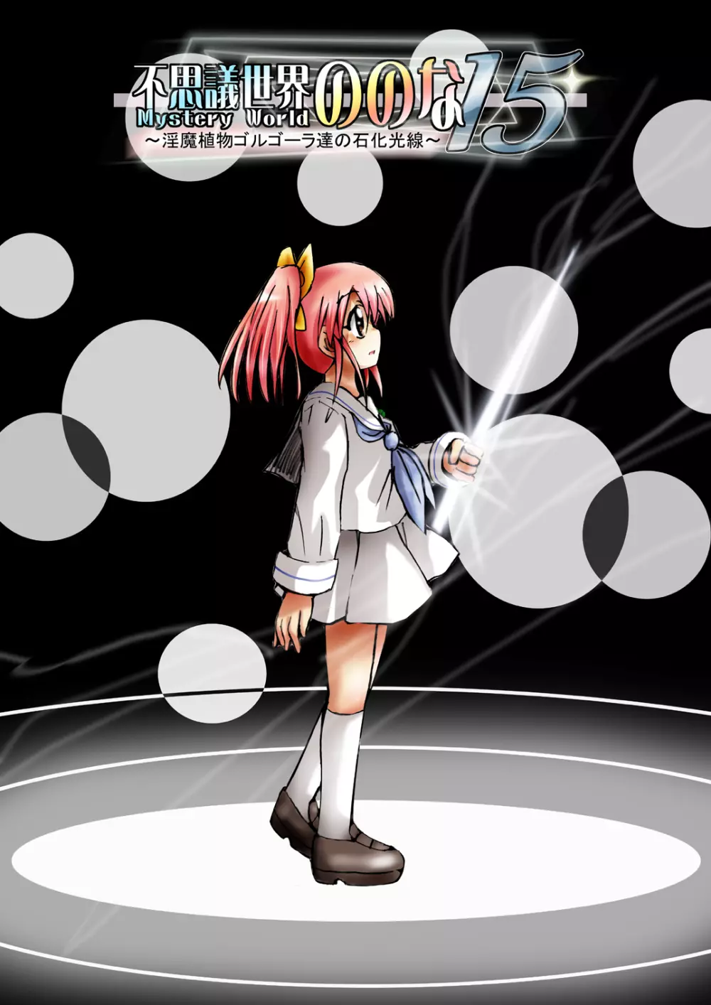 [でんで] 『不思議世界-Mystery World-ののな15』～淫魔植物ゴルゴーラ達の石化光線～ - page14