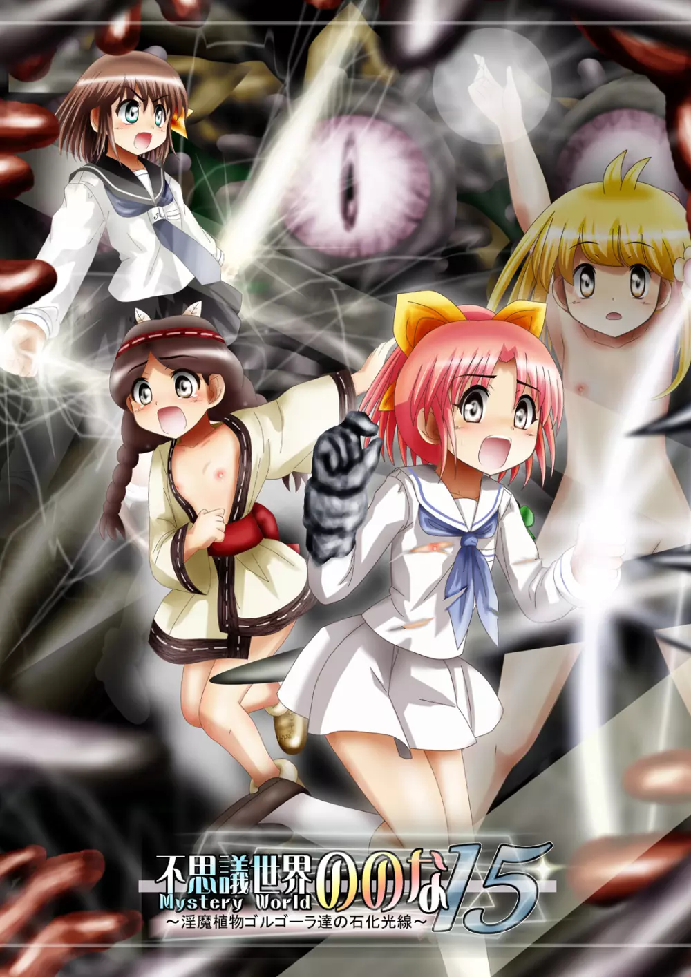 [でんで] 『不思議世界-Mystery World-ののな15』～淫魔植物ゴルゴーラ達の石化光線～ - page2