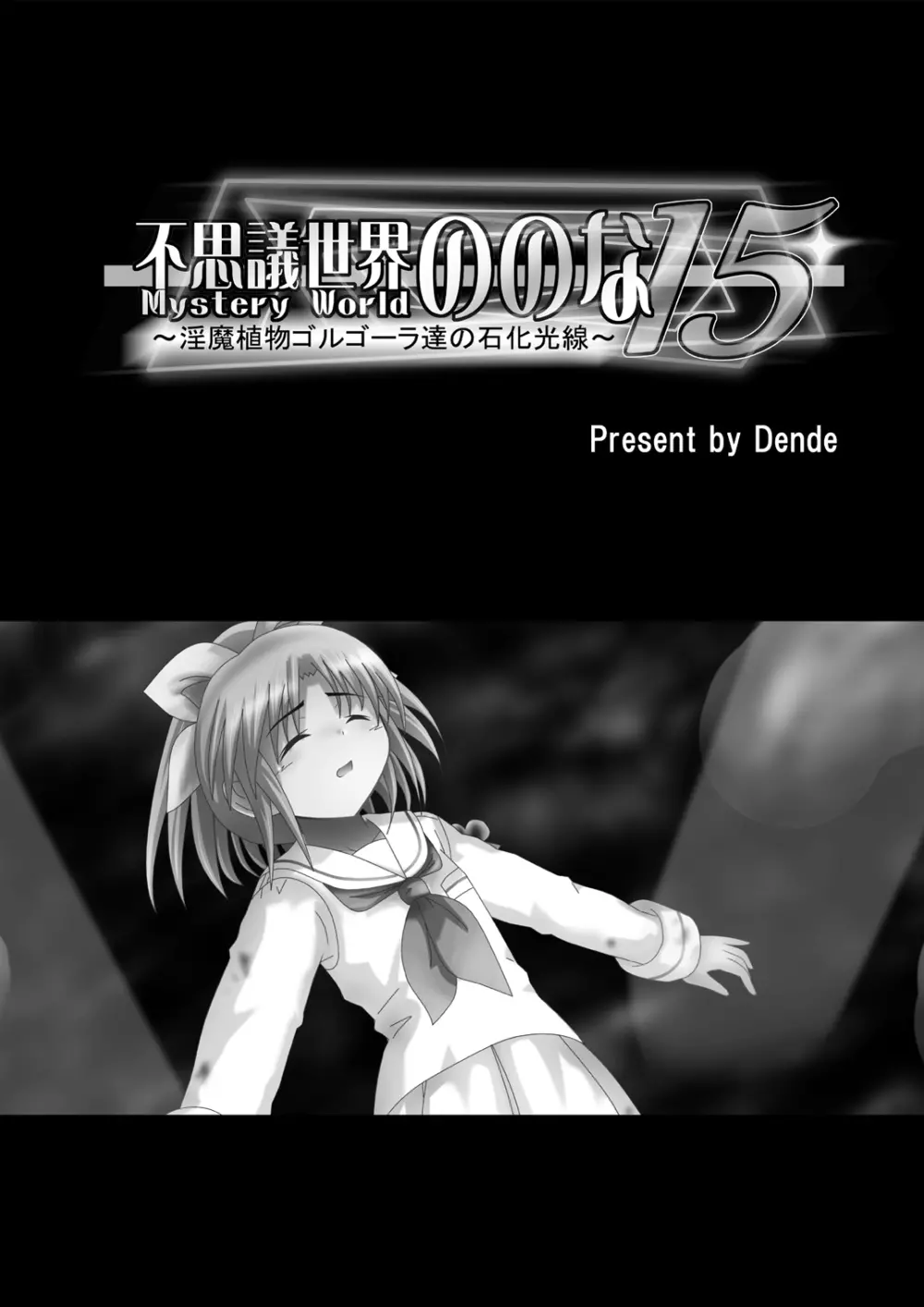 [でんで] 『不思議世界-Mystery World-ののな15』～淫魔植物ゴルゴーラ達の石化光線～ - page6