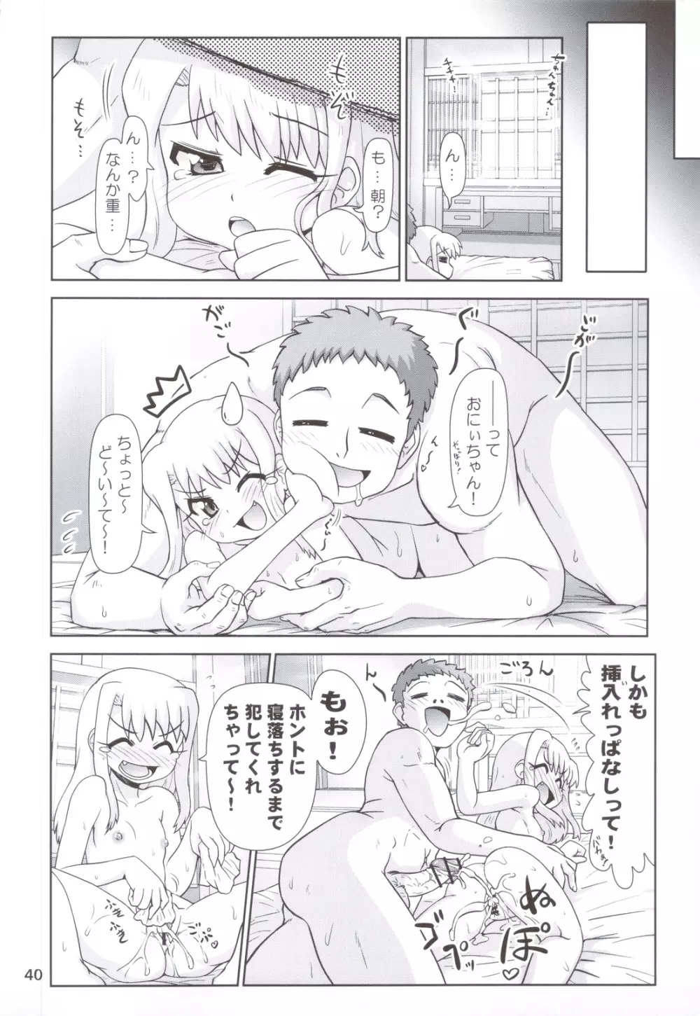 まだまだ！！イリヤ分補完計画！ ～今夜も朝までラブラブH編～ - page39