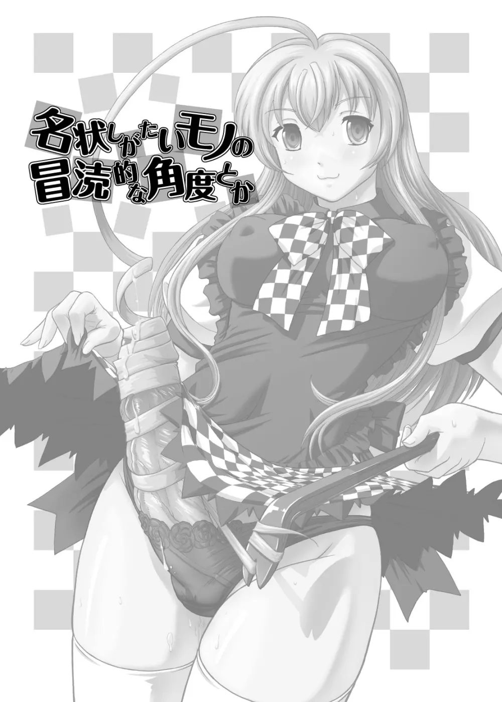 名状しがたいモノの冒涜的な角度とか - page3