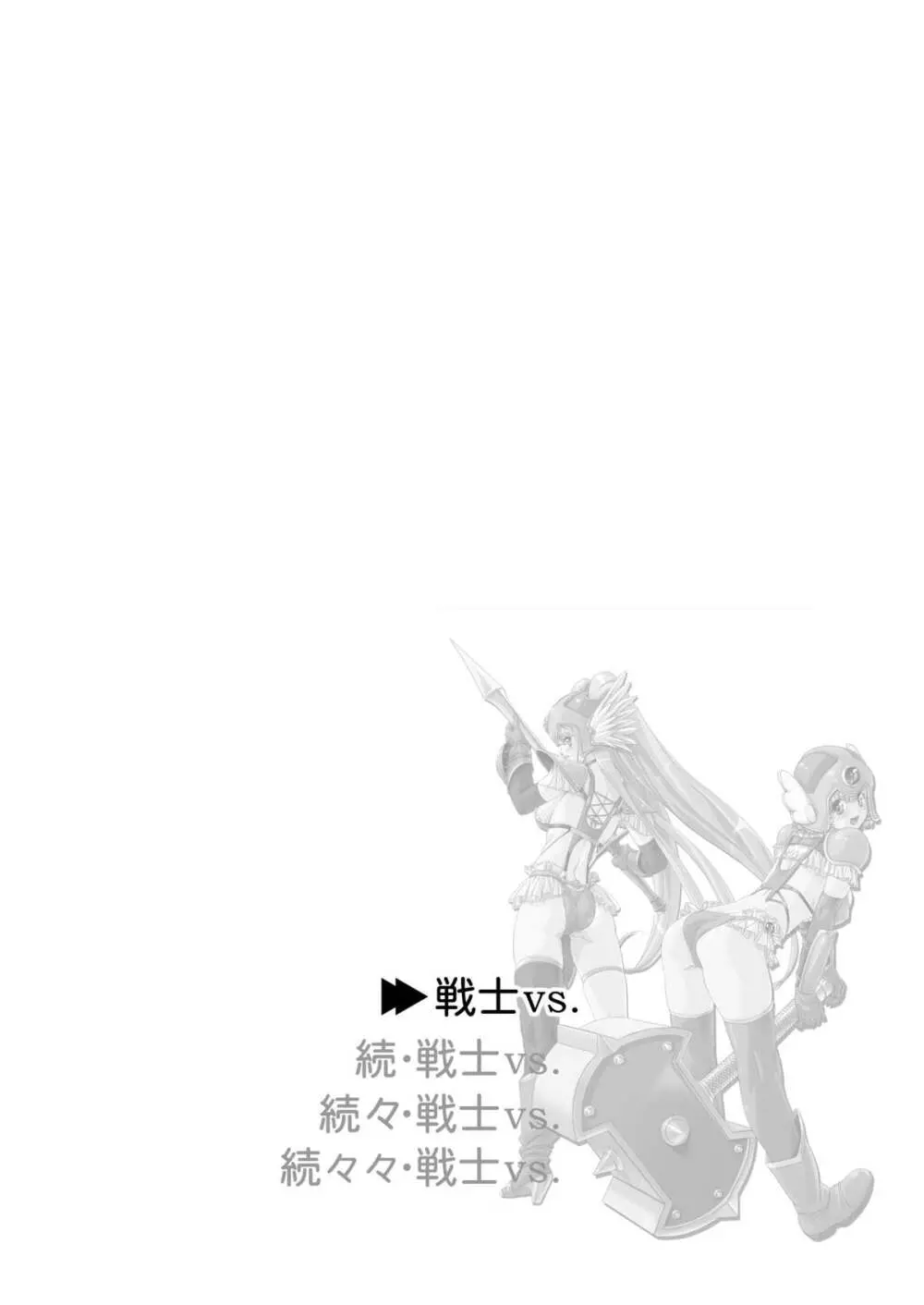 戦士vs. - page2