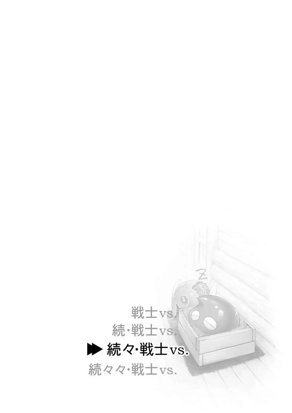 続々・戦士vs. - page2