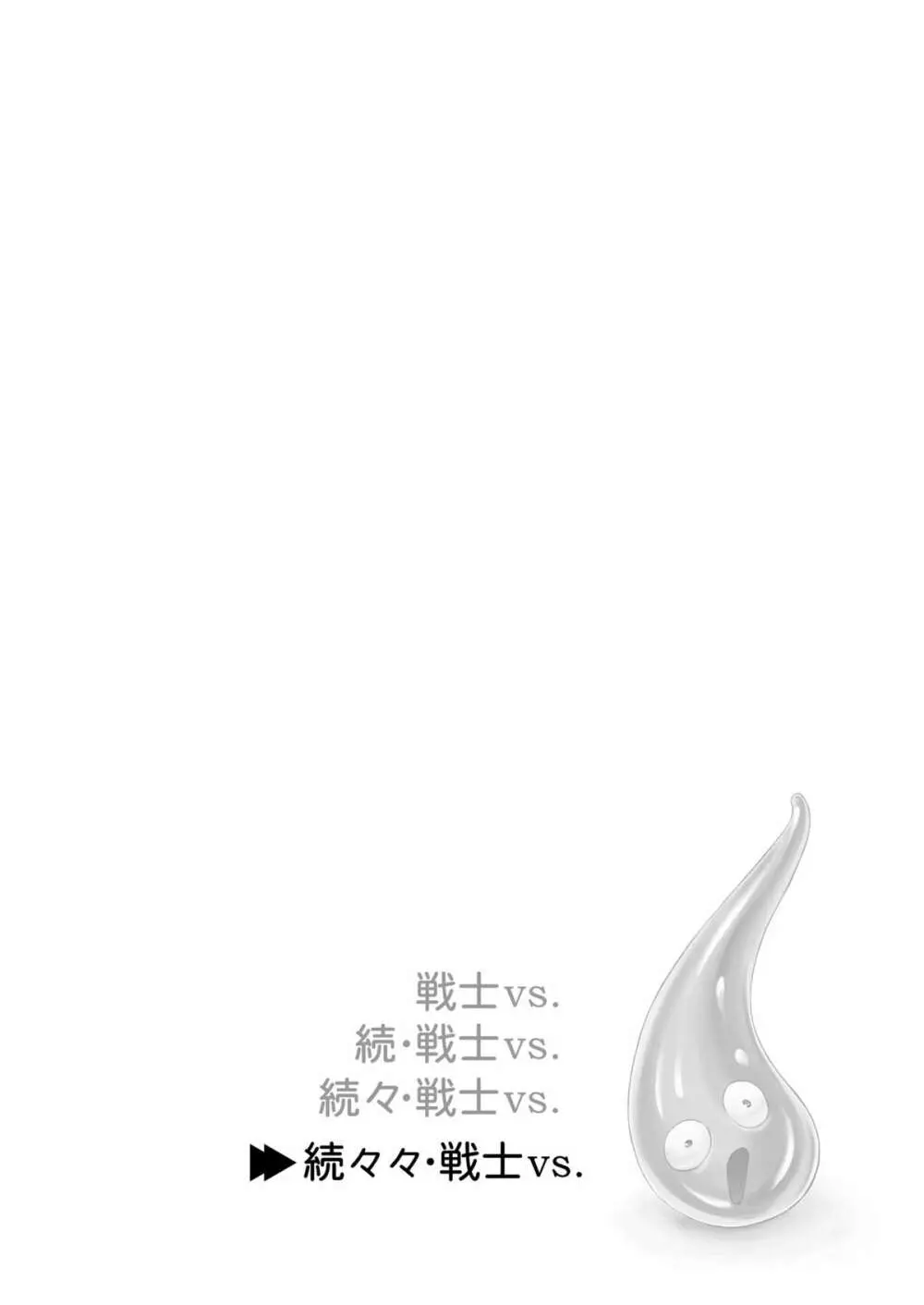 続々々・戦士vs. - page2