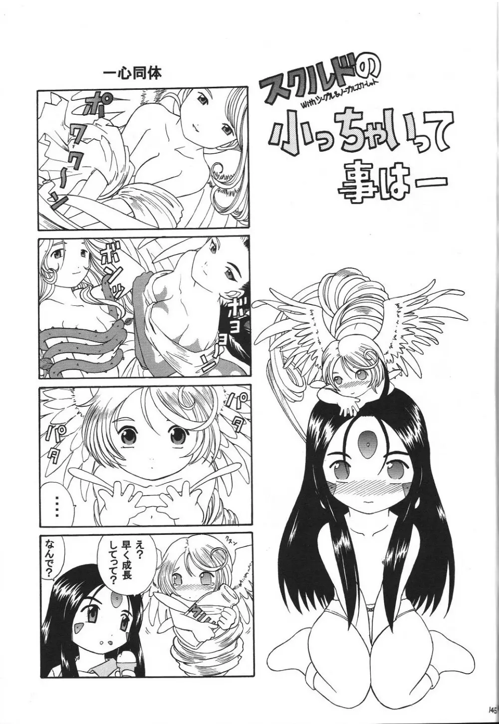 スクルドぜんぶ - page144