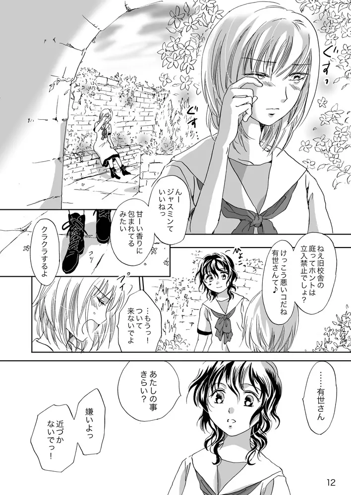 ジャスミン・レインに抱きしめて - page12