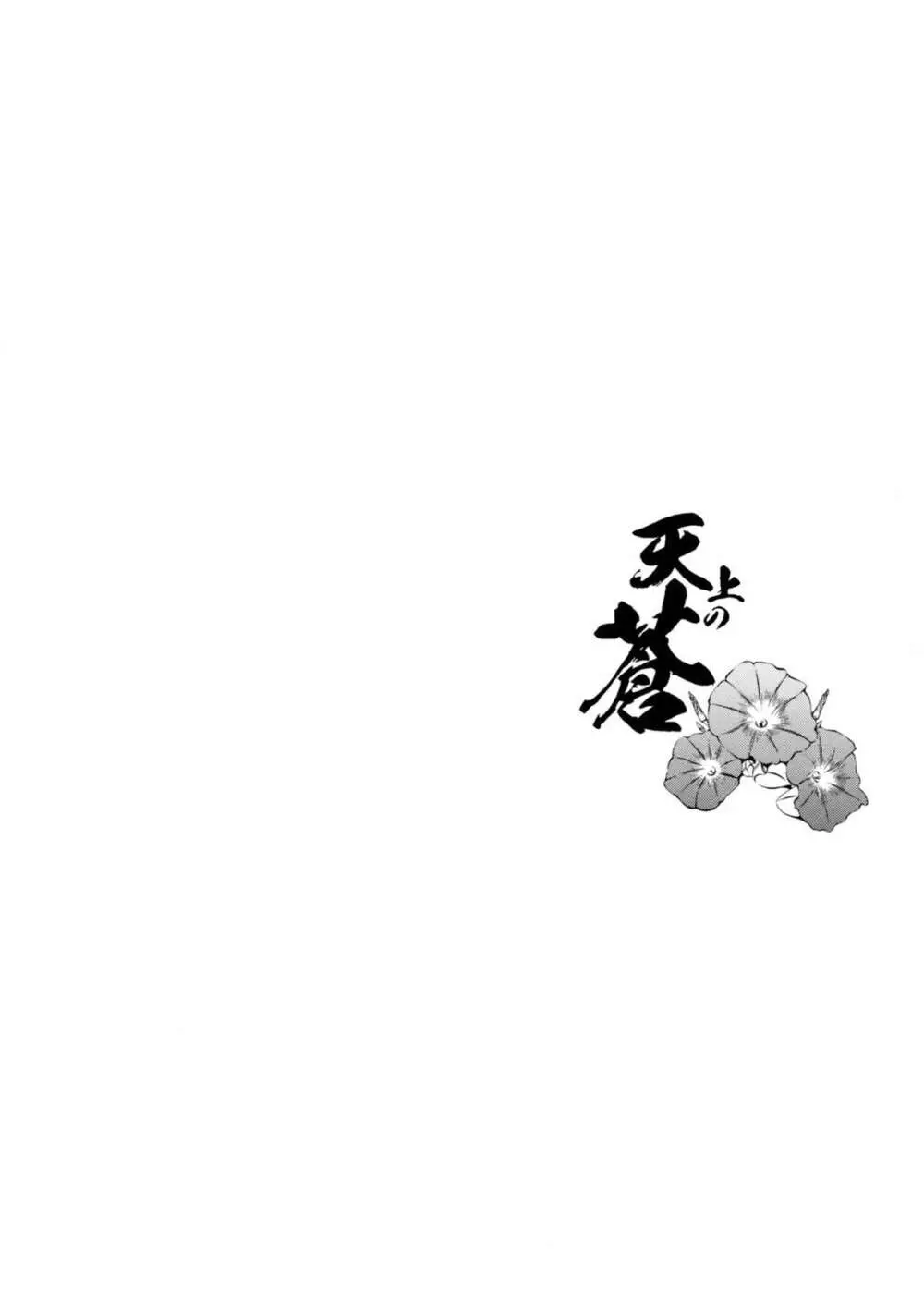 天上の蒼 - page3