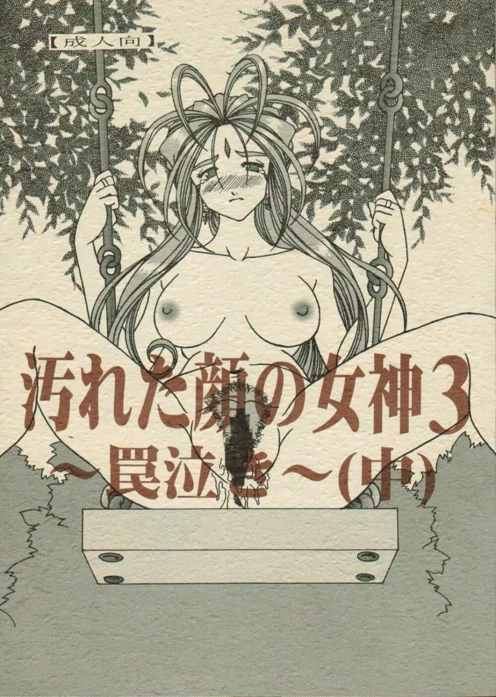 汚れた顔の女神3~罠泣き~