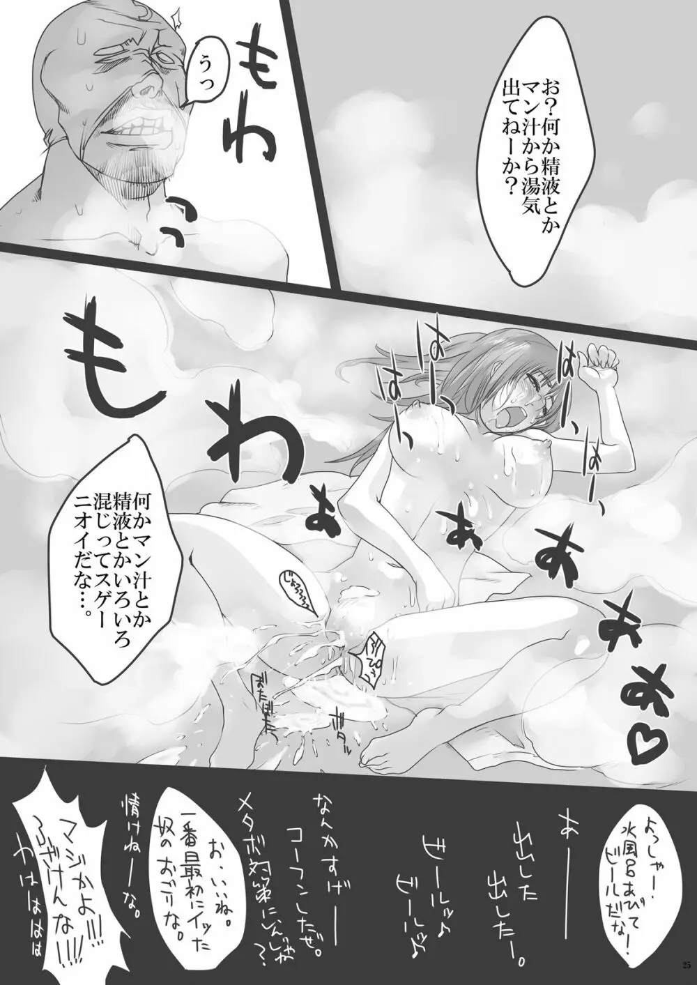 快楽温泉 いやらしの湯 蒸れ蒸れサウナ編 - page25