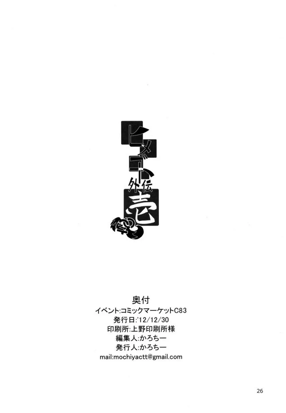 ヒメゴト外伝壱 - page25