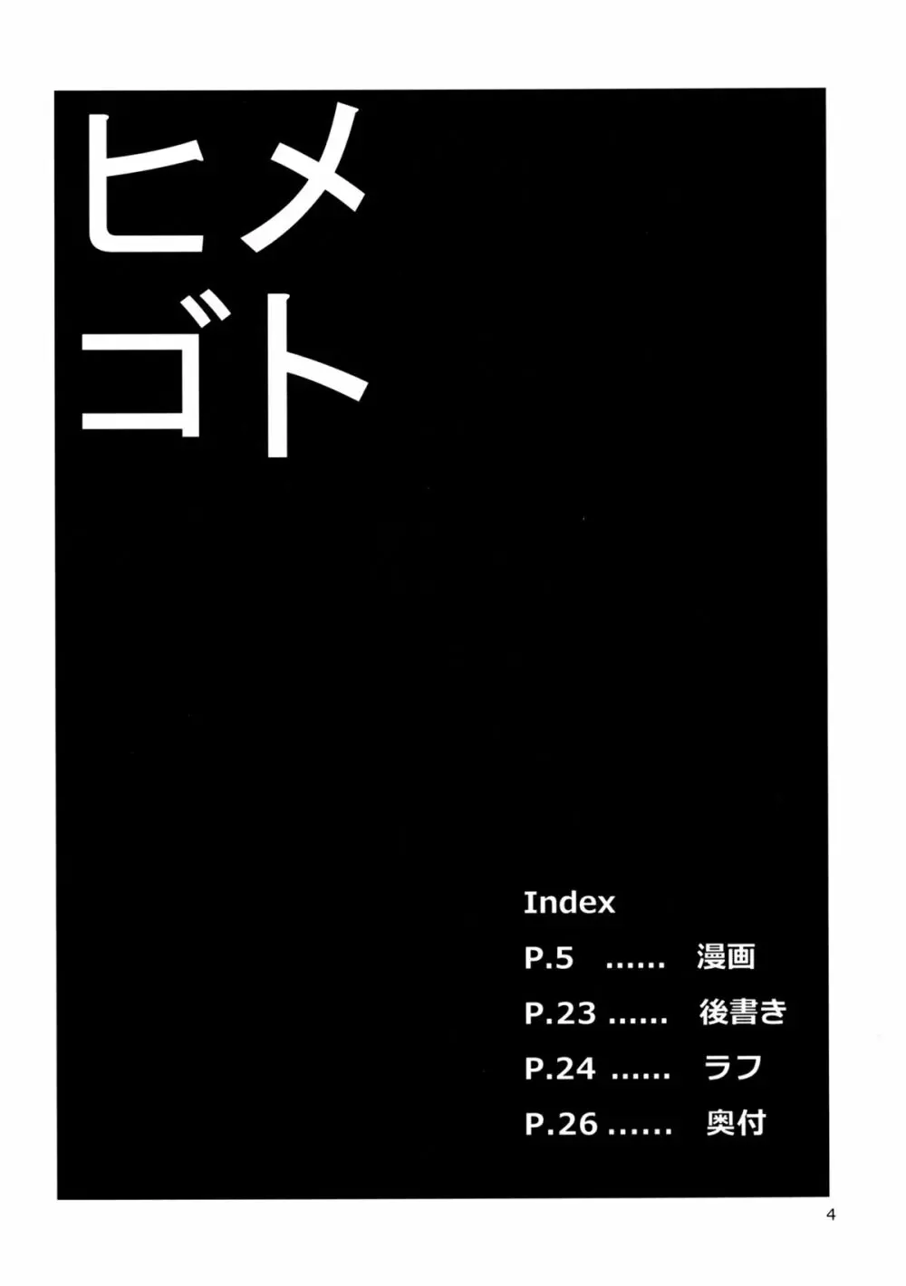 ヒメゴト外伝壱 - page3