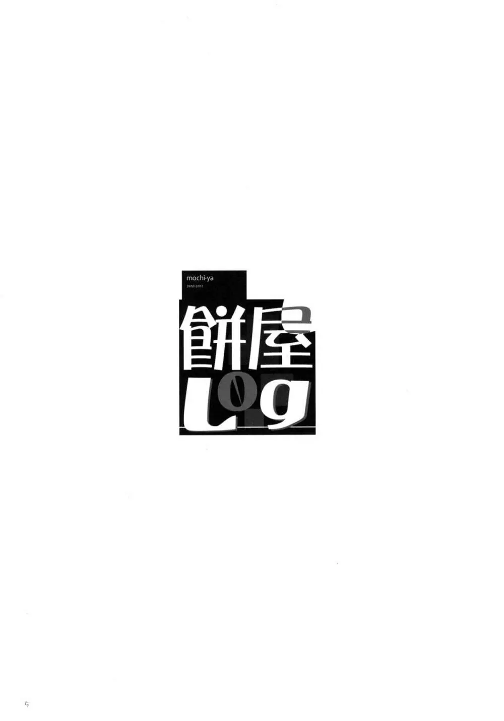 餅屋LOG 総集編 Vol.1 - page4
