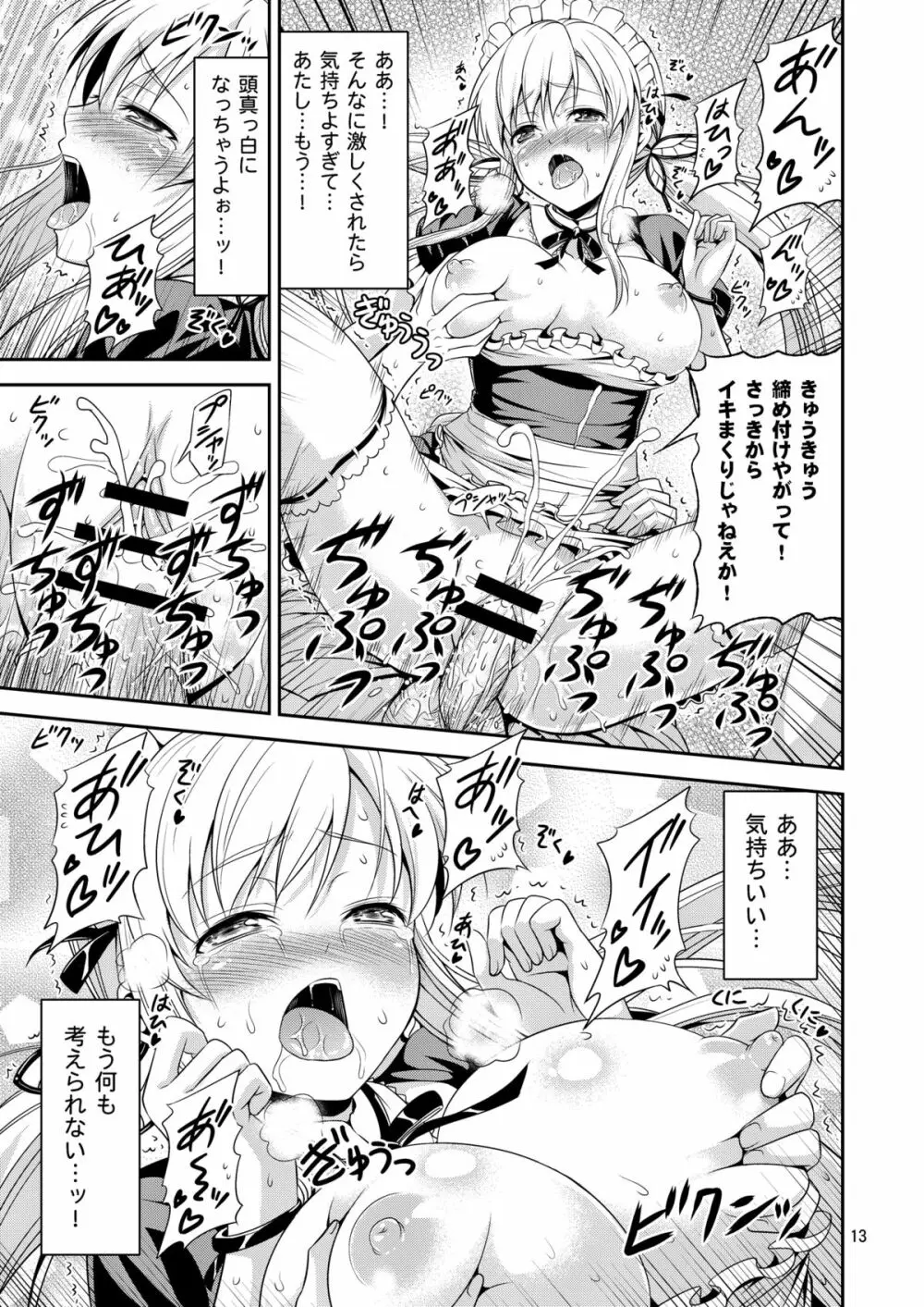 肉辱 ～エロいメイド服でイキまくり無限絶頂～ - page12