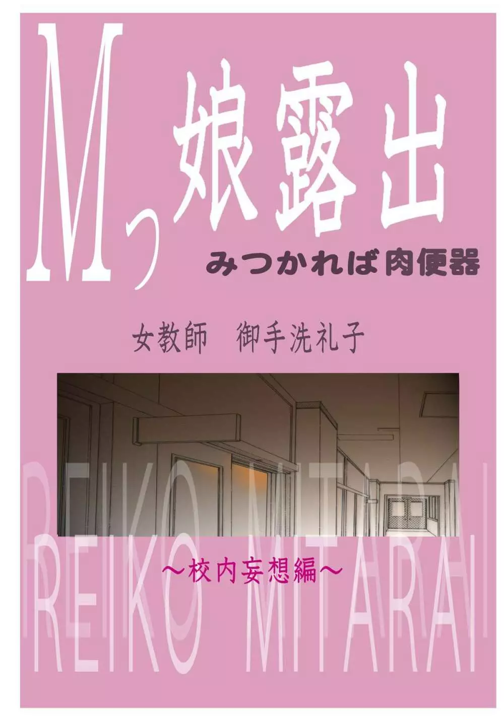 Mッ娘露出～みつかれば肉便器～3 - page18