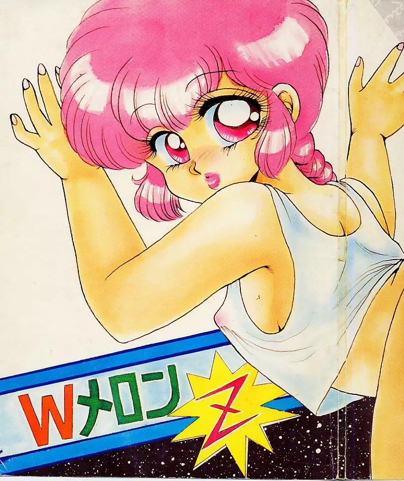 WメロンZ - page71