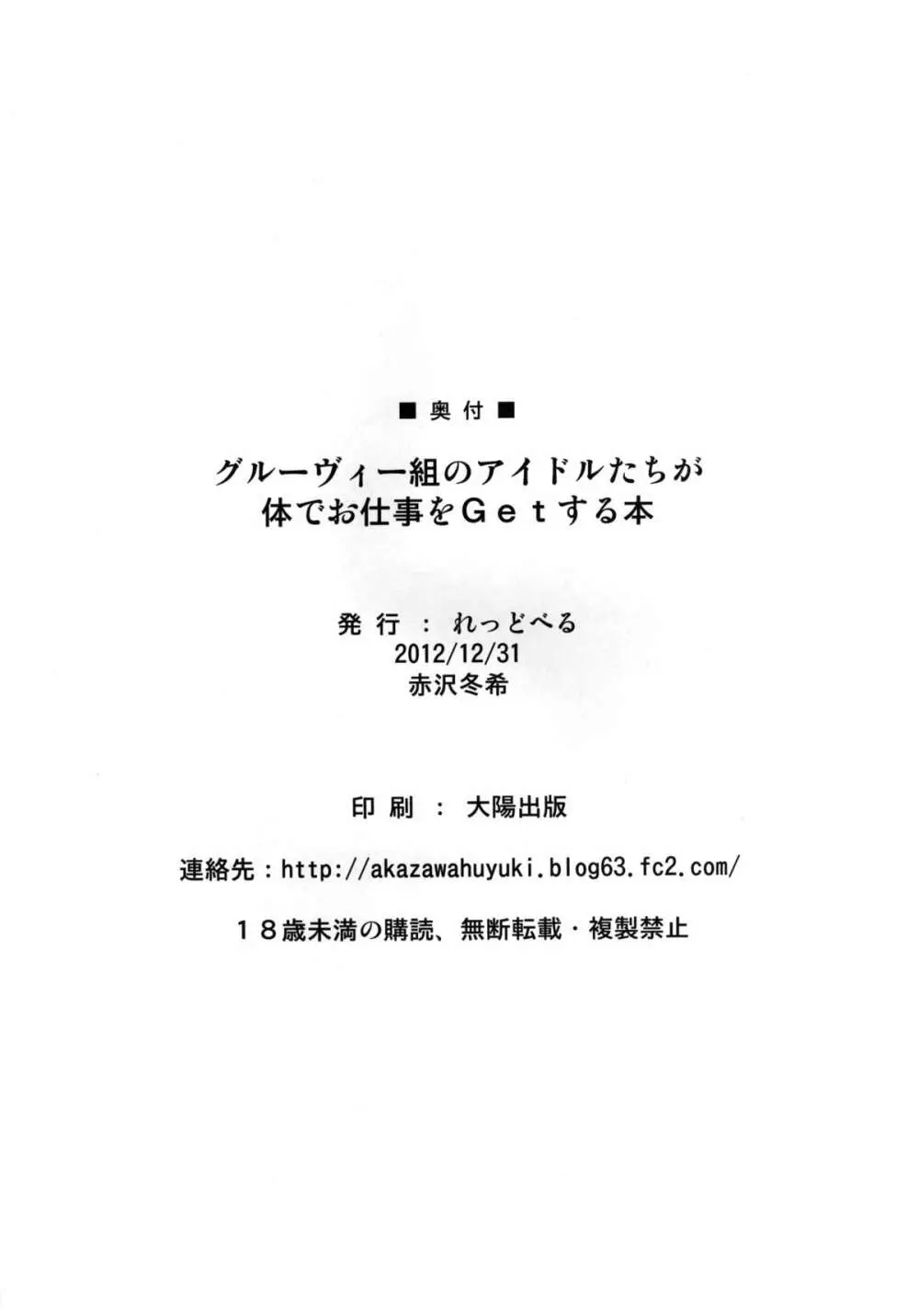 グルーヴィー組みのアイドルたちが体でお仕事をＧｅｔする本 - page25