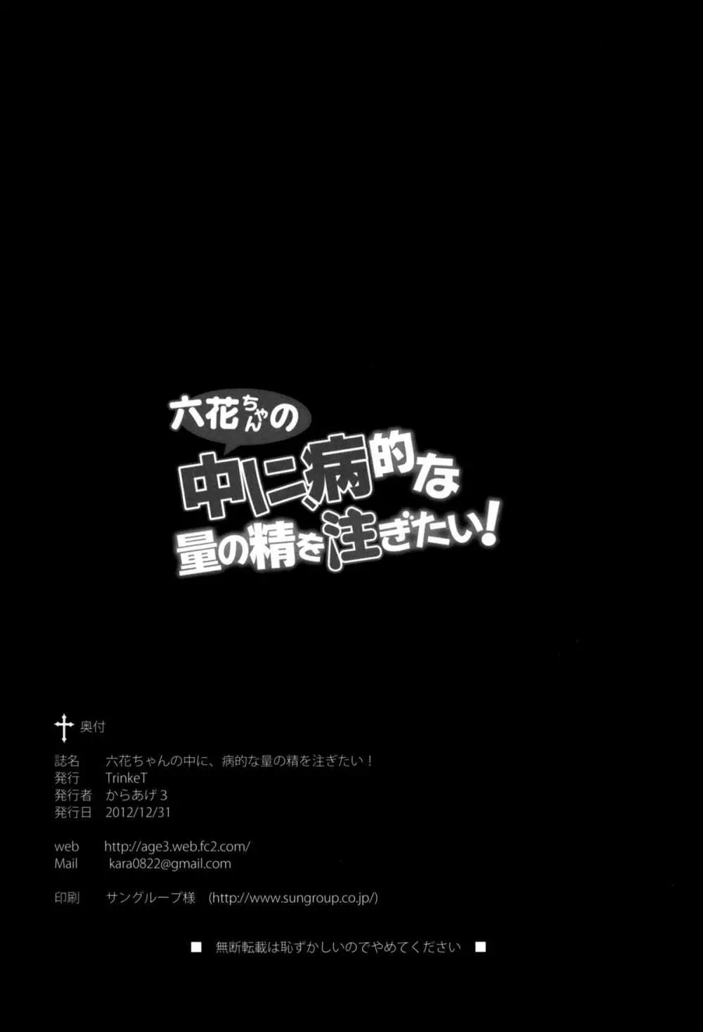 六花ちゃんの中に、病的な量の精を注ぎたい! - page29