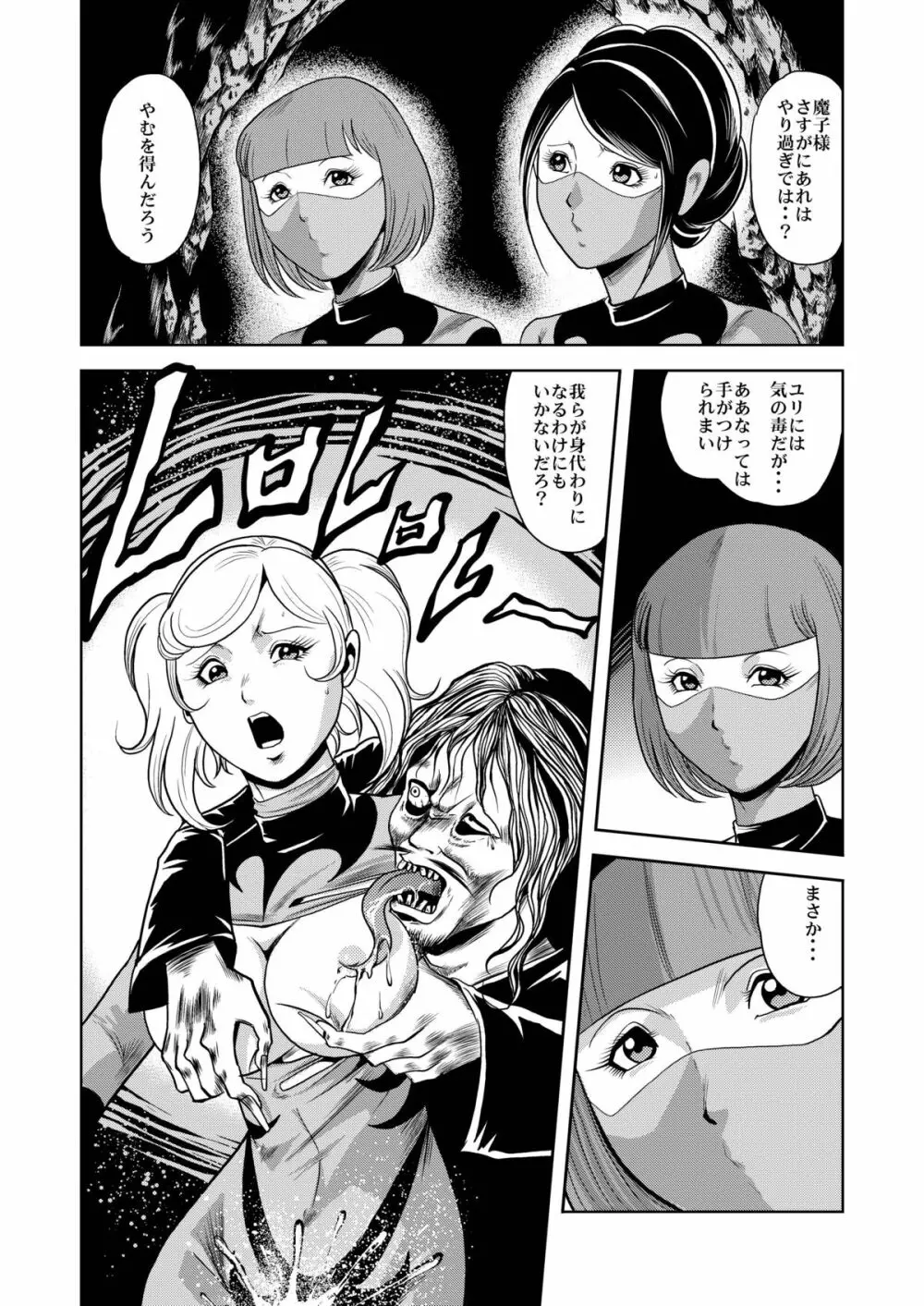 陵辱処刑 プロフェッサーと20人の女戦闘員 - page9