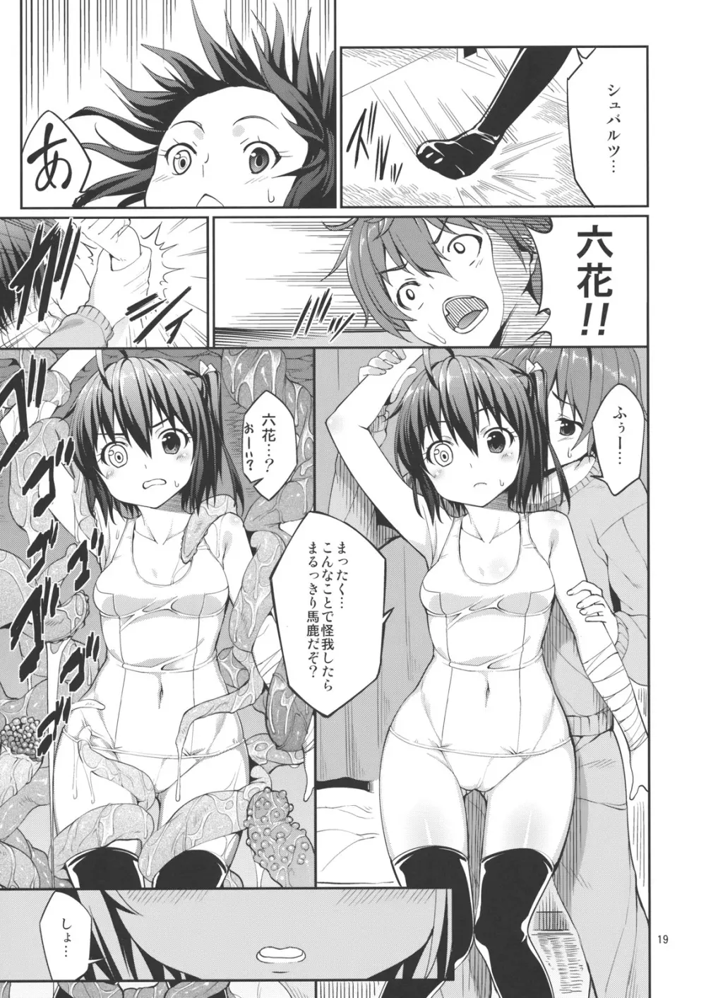 六花と触手と妄想設定！ - page17
