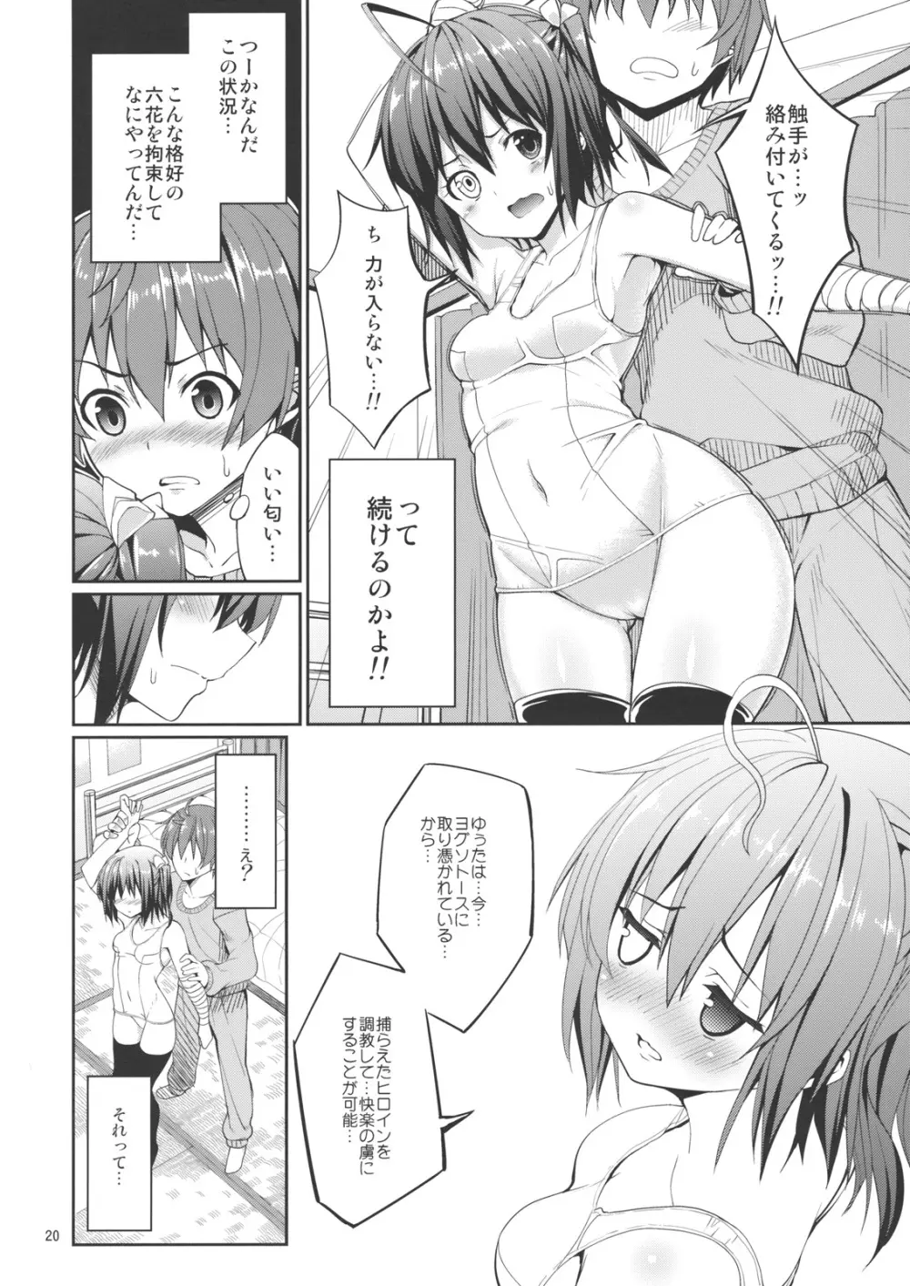 六花と触手と妄想設定！ - page18