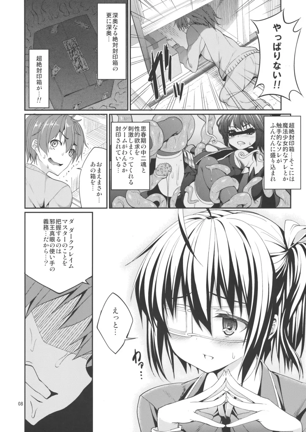 六花と触手と妄想設定！ - page7