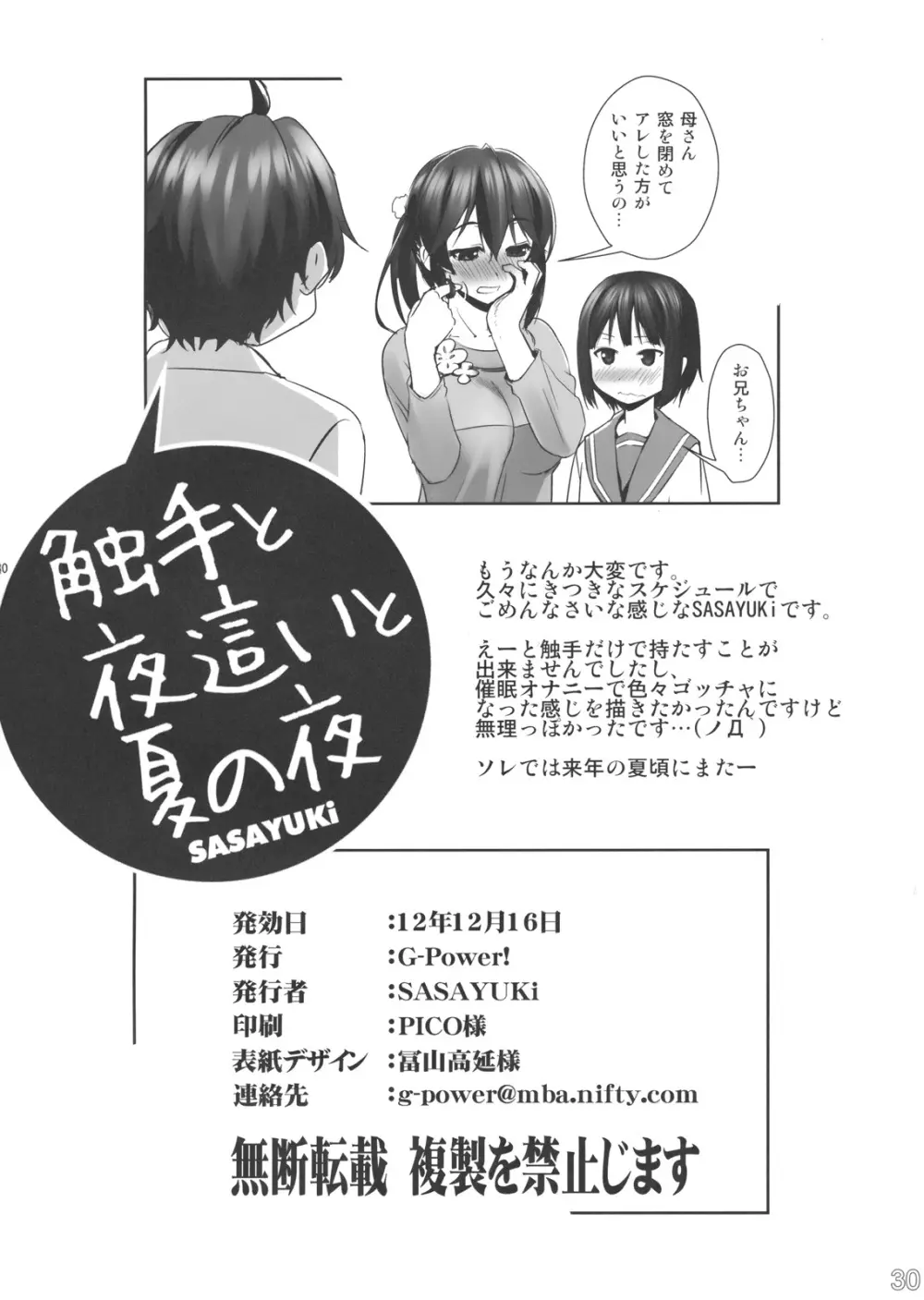 触手と夜這いと夏の夜 - page25