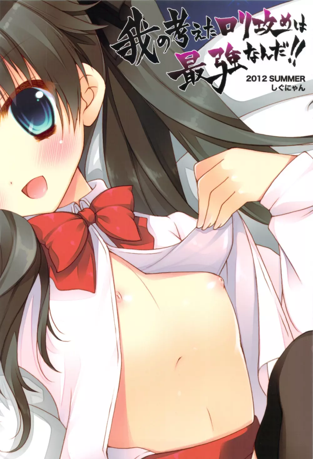 我の考えたロリ攻めは最強なんだ！！ - page18