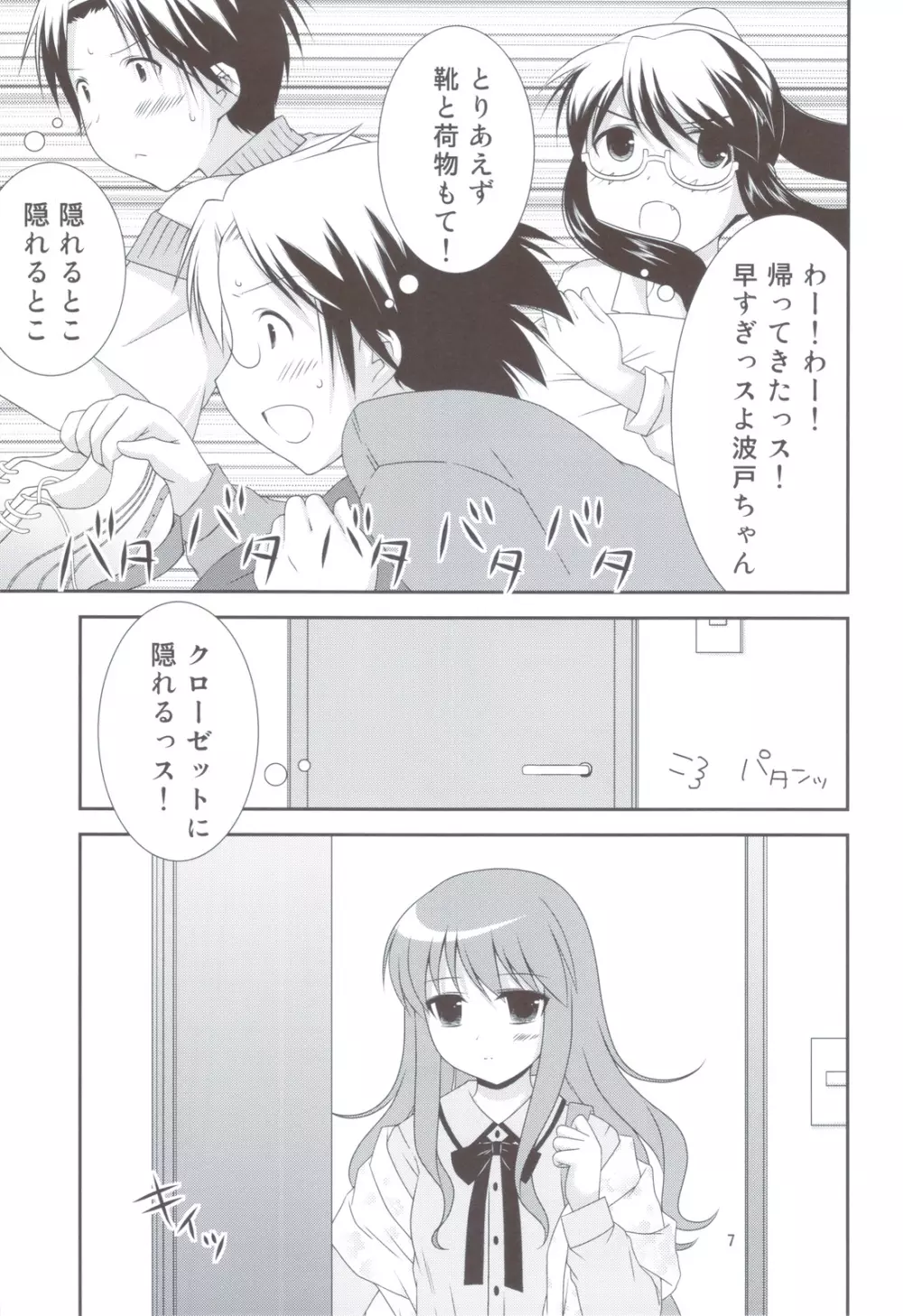 びくんびくん波戸君 - page6