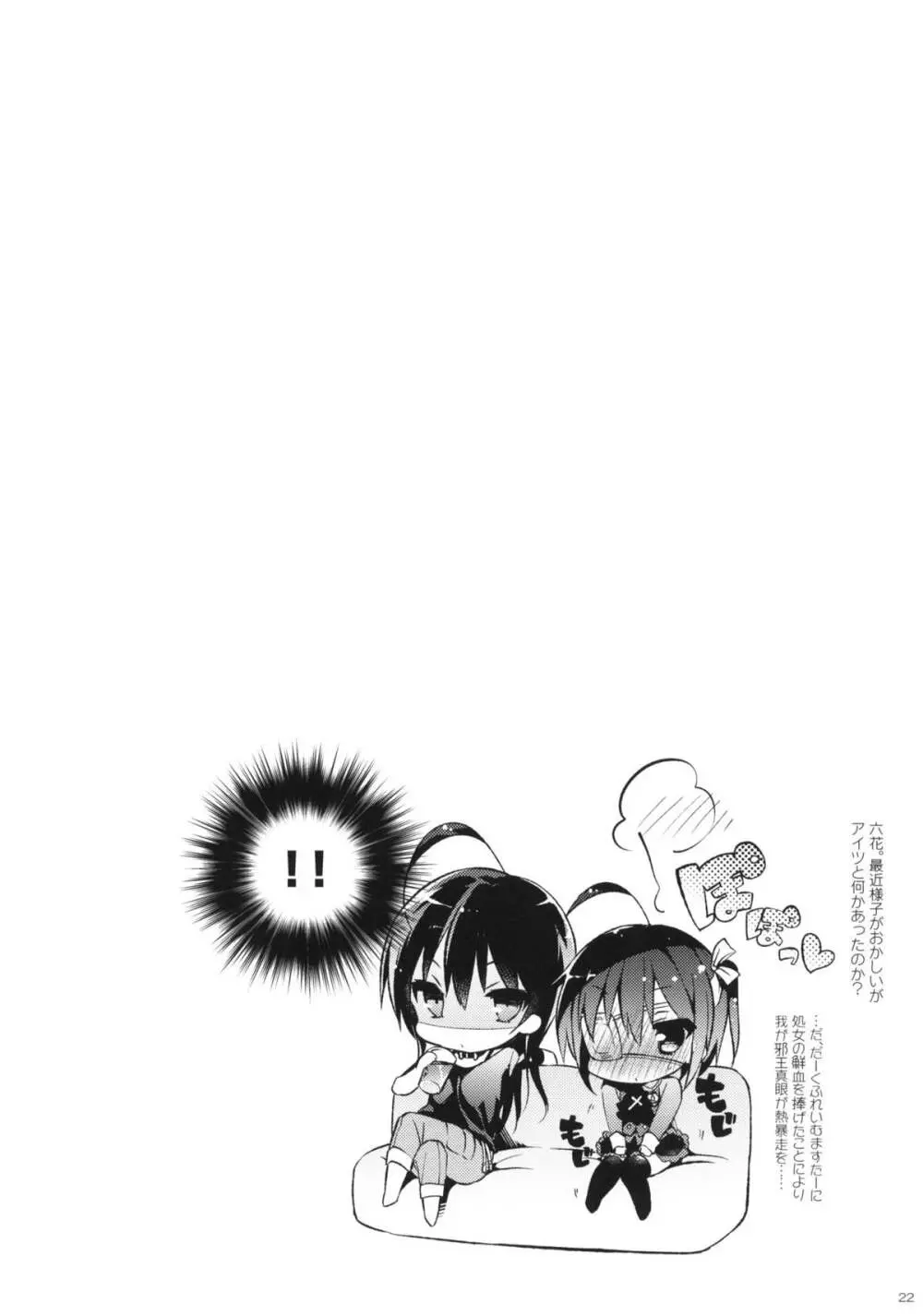 中二病でもハメられたい +ペーパー - page21