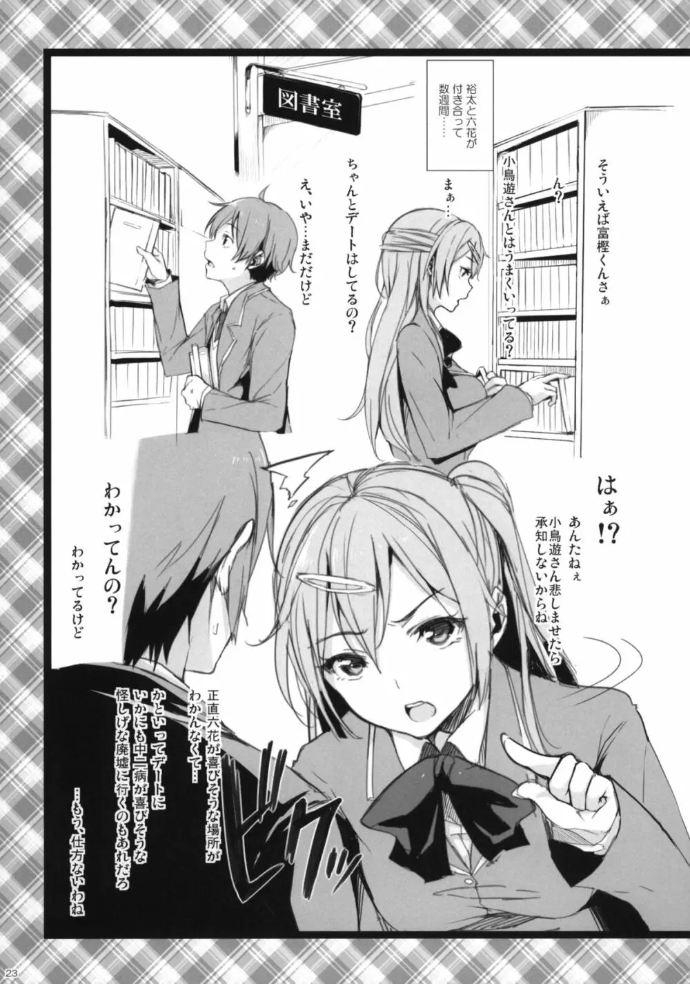 中二病でもハメられたい +ペーパー - page22
