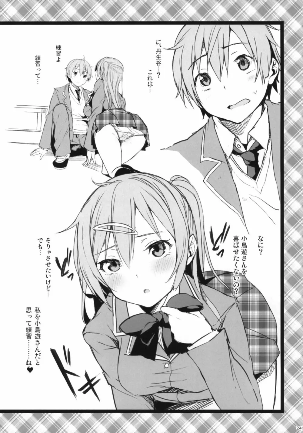 中二病でもハメられたい +ペーパー - page23